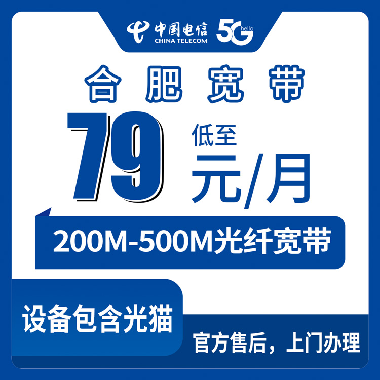 2026年9月上旬合肥肥西县装电信宽带怎么选？月付79元起200M-500M套餐实测分享