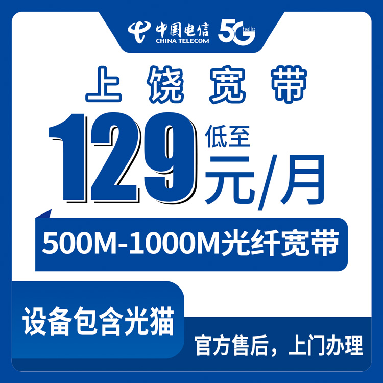 2026年9月上旬江西省上饶横峰县电信宽带怎么选？129元500M到199元1000M套餐实解