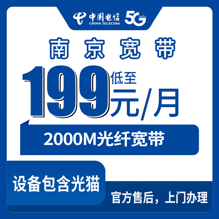 2026年9月上旬南京江宁区电信2000M宽带199元/月真实测评，附避坑指南和安装流程