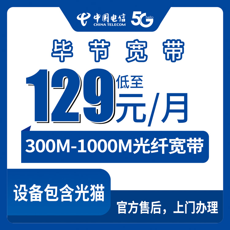 2026年9月中旬贵州省毕节七星关区电信月包宽带129元到229元怎么挑？300M到1000M装机过程聊聊