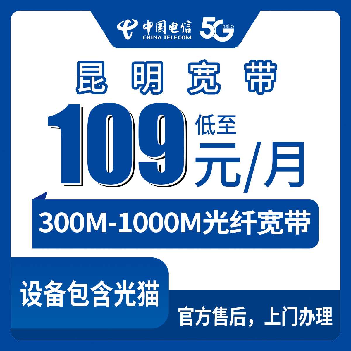 2026年9月上旬云南昆明官渡区电信宽带109元起怎么选？300M到1000M月包套餐明细分享