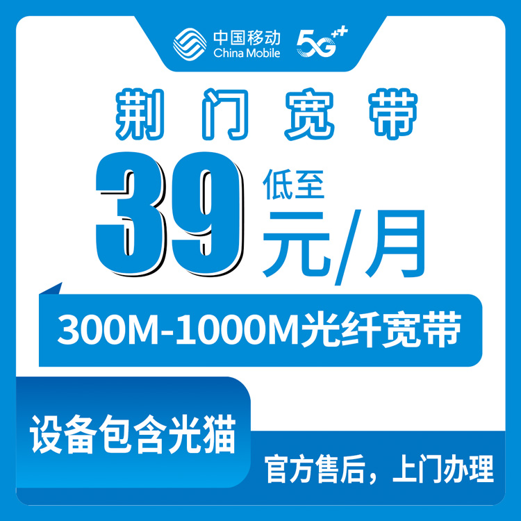 2026年9月上旬湖北荆门钟祥市移动宽带月包套餐怎么选？300M到1000M资费实测对比