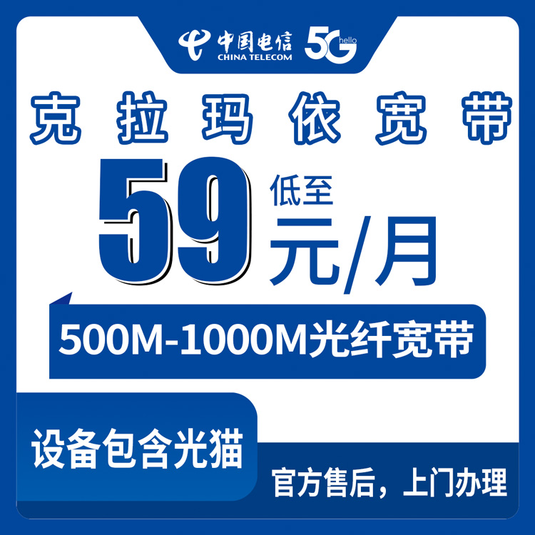 2026年9月上旬克拉玛依独山子区电信宽带怎么装不踩坑？59元起500M到139元千兆实测经验