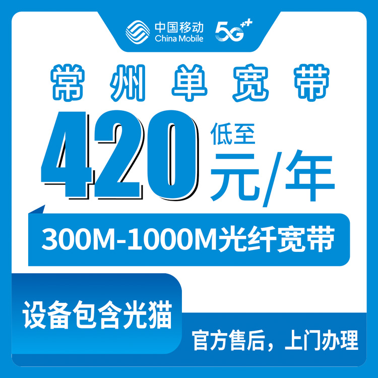 2026年9月上旬常州新北区装移动宽带多少钱一年？300M和1000M包年套餐实测体验分享