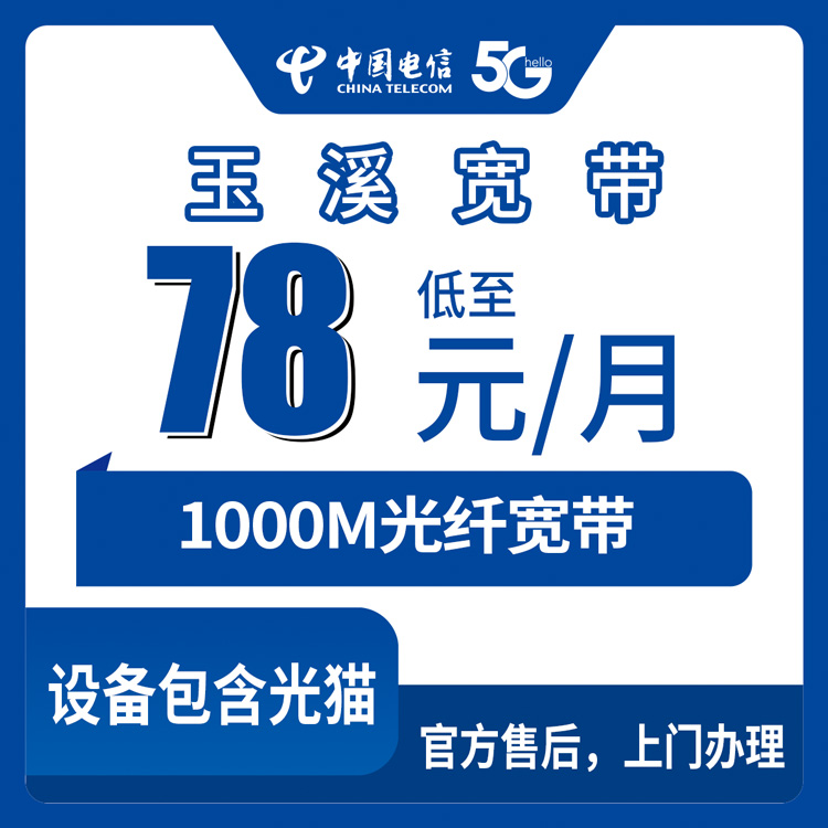 2026年9月上旬玉溪通海县电信宽带怎么选？78元月包千兆划算吗？附上门安装避坑流程