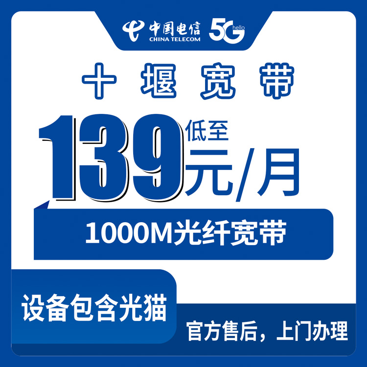 2026年9月上旬湖北十堰张湾区电信1000M宽带月包套餐怎么选？139元起装维师傅上门实测分享
