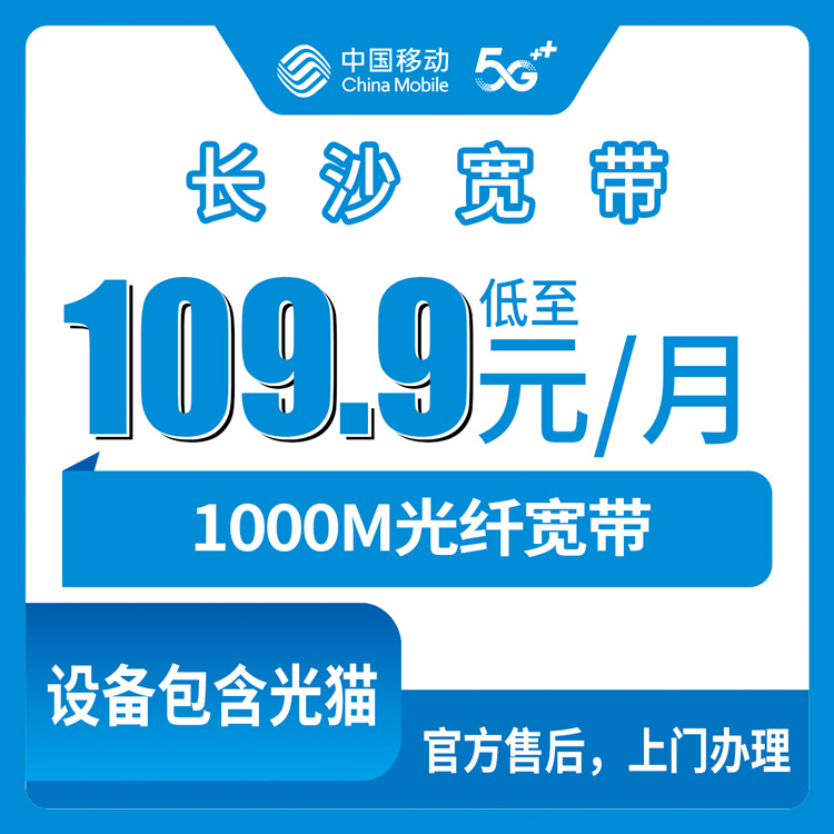2026年9月上旬湖南长沙长沙县移动千兆宽带月包评测：109.9元起，附安装流程避坑实录与套餐详表