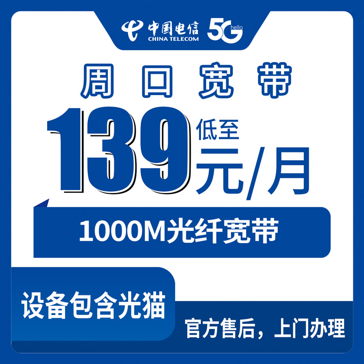 2026年9月上旬河南周口郸城县电信139元千兆宽带到底咋样？月包套餐真实测评解析