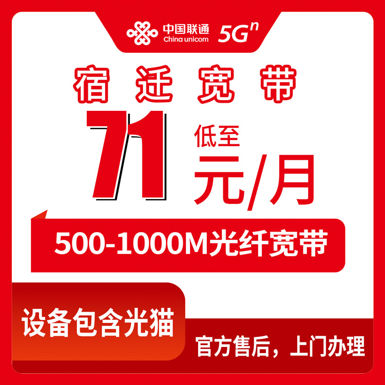 2026年9月中旬江苏省宿迁市宿城区联通月包宽带怎么装？500M到1000M资费与办理渠道梳理