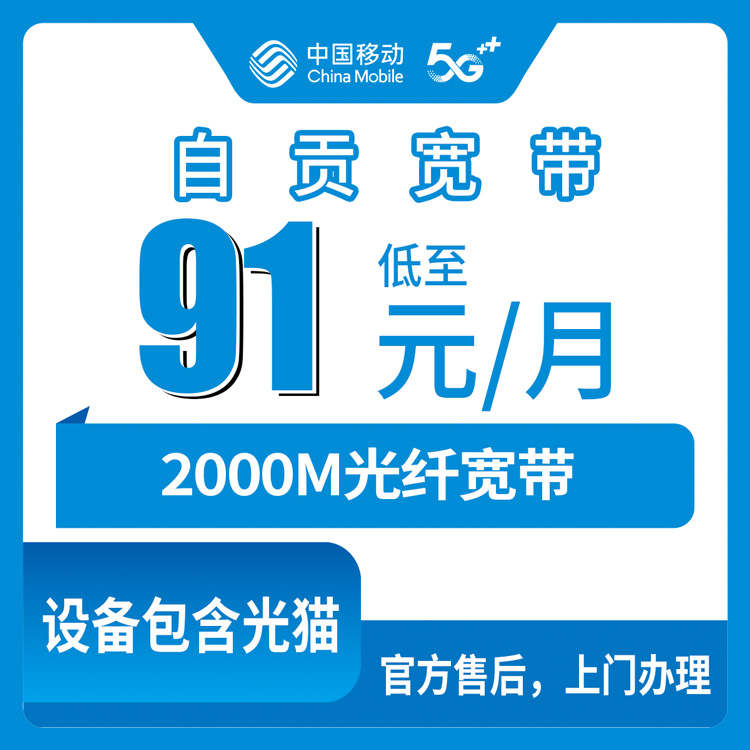 2026年9月上旬四川自贡贡井区移动2000M融合宽带怎么选？月费91元起含通话流量，真实经验分享