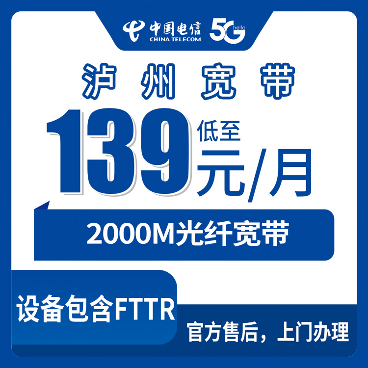 2026年9月泸州市电信宽带办理避坑实录