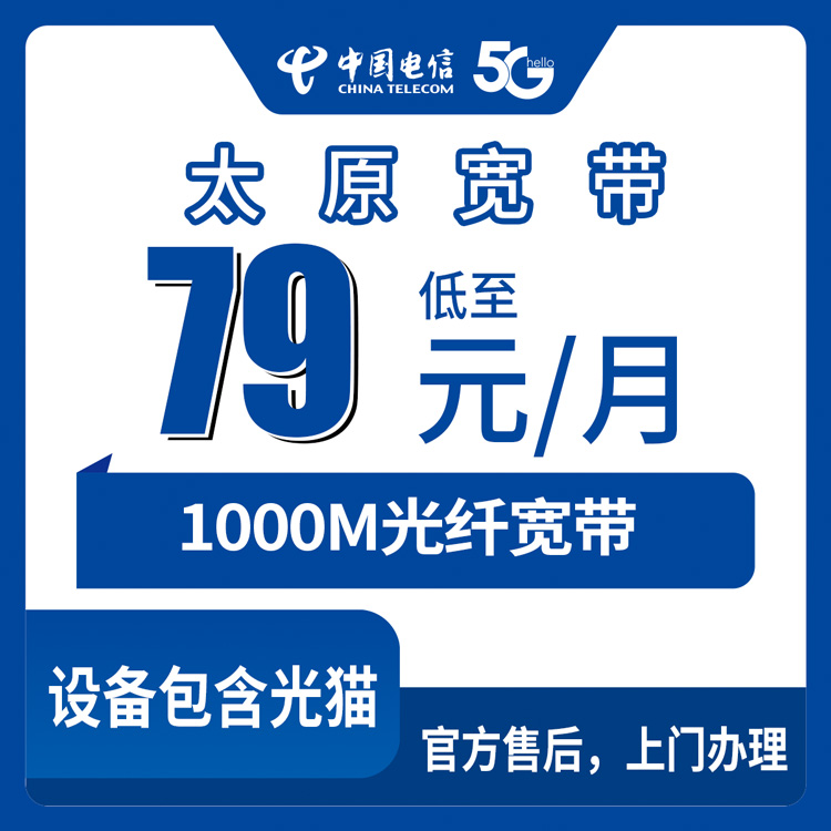 2026年9月上旬山西省太原迎泽区电信新装1000M宽带怎么选？79元起月包套餐避坑指南
