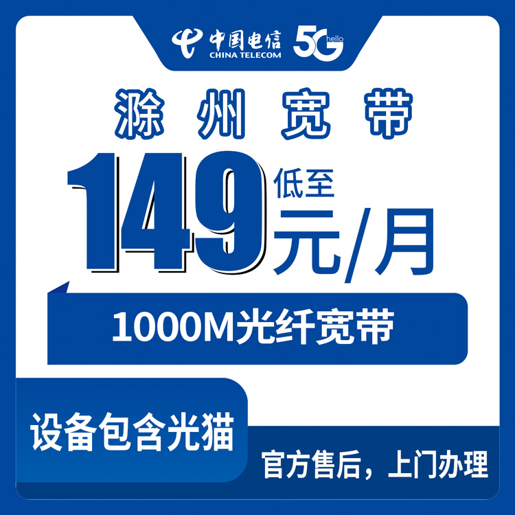2026年9月上旬安徽滁州南谯区电信149元1000M宽带怎么样？实测安装流程与避坑建议
