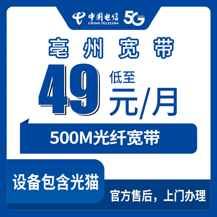 2026年9月上旬安徽涡阳县装电信500M宽带怎么弄？49元月租套餐细节与避坑闲聊