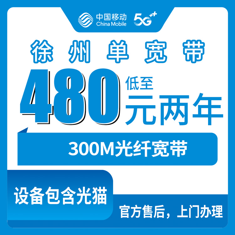 2026年9月徐州云龙区移动300M宽带480包两年到底值不值？附上门安装流程