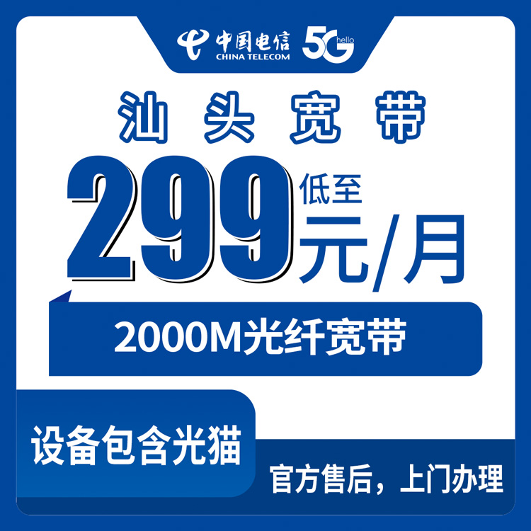 2026年9月汕头金平区电信2000M宽带月租299/399元到底怎么选？四档套餐实测拆解