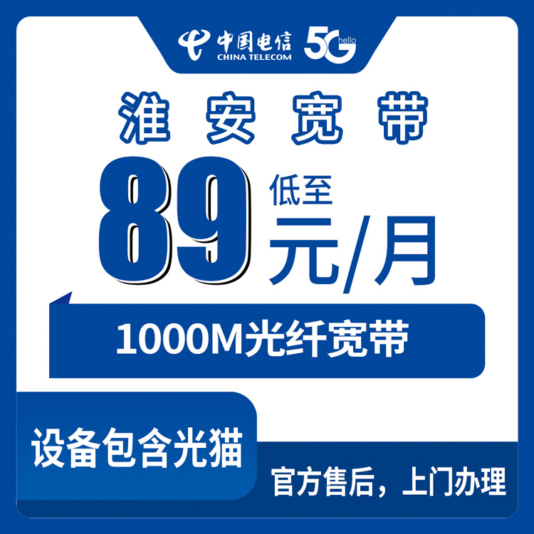 2026年9月中旬江苏省淮安涟水县电信宽带怎么选？89元1000M月包套餐实测记录