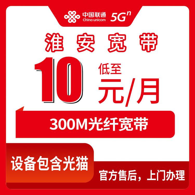 2026年9月淮安金湖老联通号码加装10元300M宽带靠谱吗？真实办理经验分享