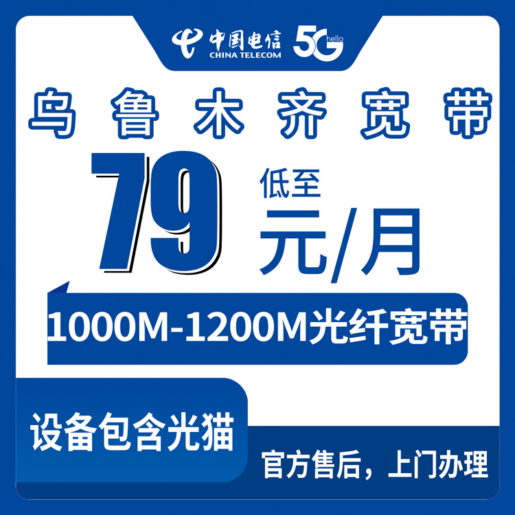 2026年9月上旬新疆乌鲁木齐天山区电信宽带怎么选？79元月付、960元包年千兆套餐实测分享