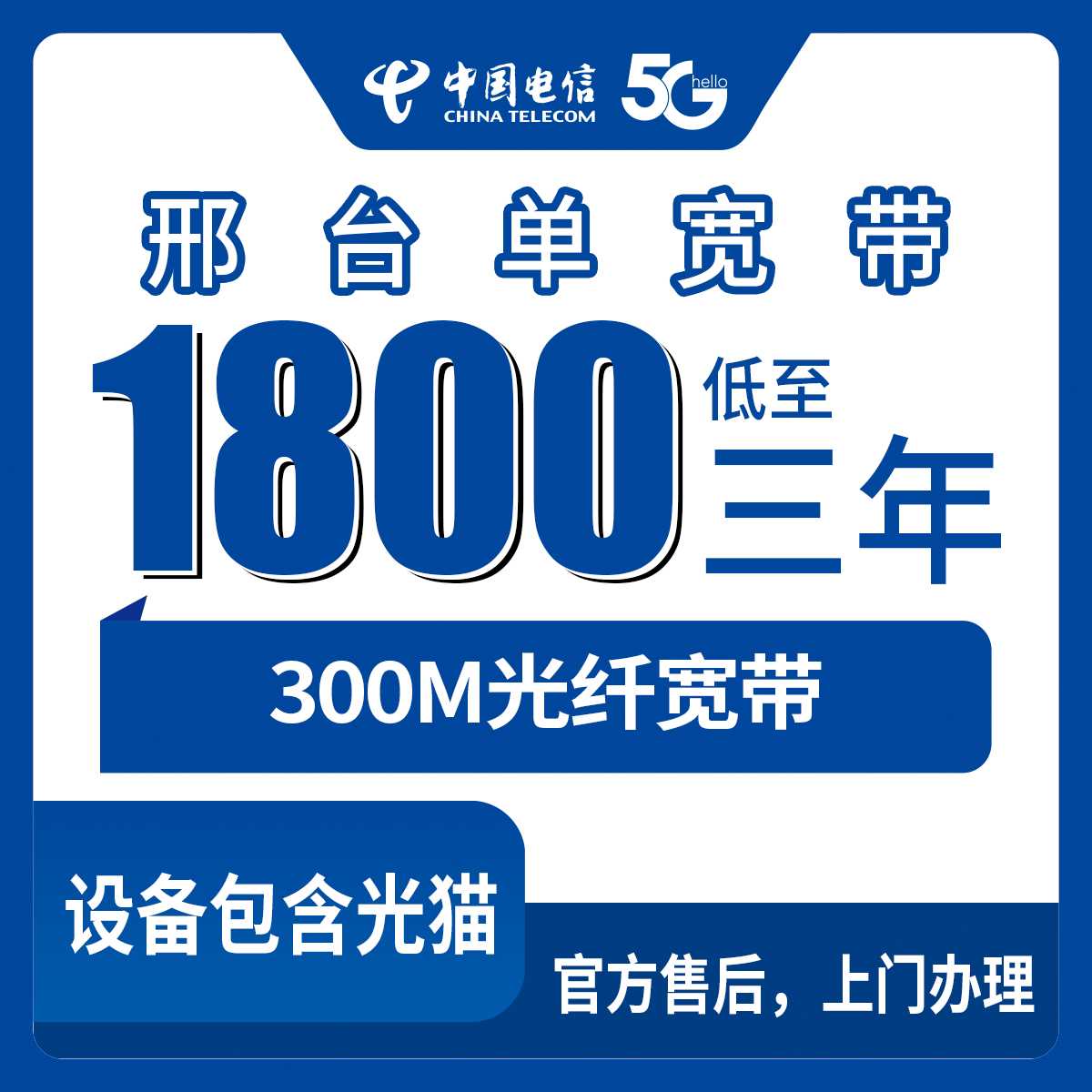 2026年9月上旬河北邢台平乡县电信单宽带300M三年费用怎么算？本地安装避坑参考