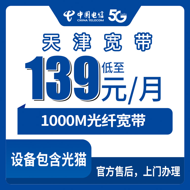 2026年9月上旬天津市河西区电信宽带1000M多少钱一个月？139元起带通话流量靠谱吗？新手装宽带防坑指南