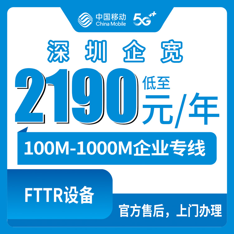 2026年9月上旬深圳龙华区企业宽带怎么选？移动100M-1000M专线套餐真实测评，附避坑指南