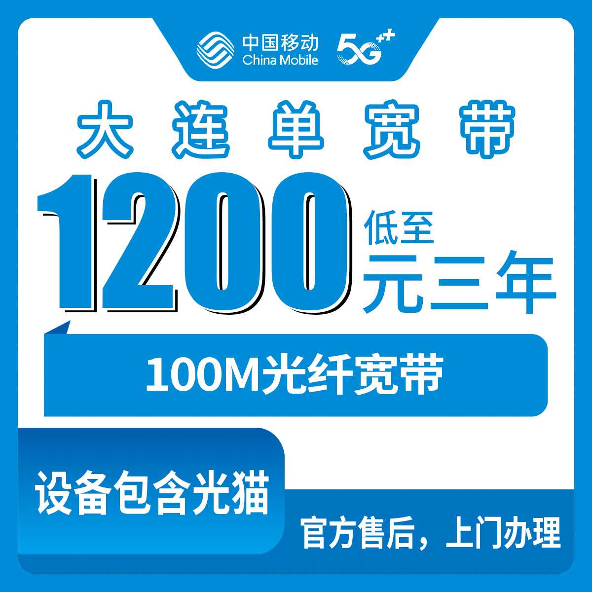 2026年9月上旬辽宁省大连甘井子区移动宽带咋选？包三年1200元起，100M和300M单宽带到底值不值，说说我的实际体验