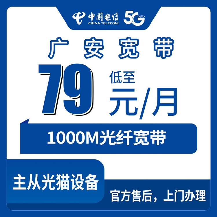 2026年9月上旬四川广安广安区电信宽带怎么选？79元到239元月包套餐哪个划算？