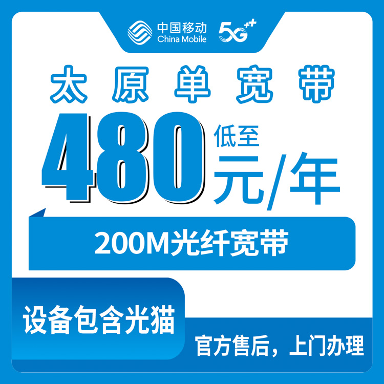 2026年9月上旬太原万柏林区移动宽带480元包年200M单宽带套餐，老用户真实使用体验分享