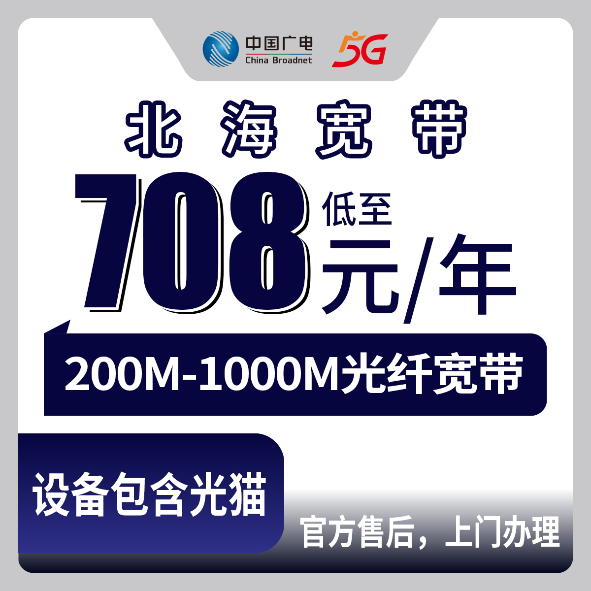 2026年9月上旬广西北海铁山港区广电宽带包年多少钱？200M到1000M四档套餐实测分享