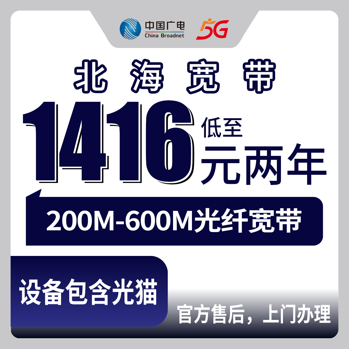2026年9月下旬广西壮族自治区北海市海城区广电宽带200M/400M/600M两年资费与海城区安装流程分享