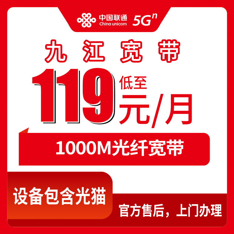 2026年9月江西九江修水县联通宽带月包119元起装宽带送手机，值不值得办？