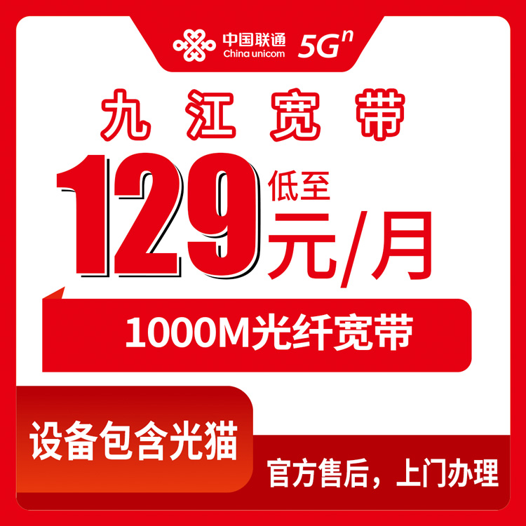 2026年9月上旬江西省九江浔阳区联通1000M宽带月包套餐怎么选？129元起装宽带返现避坑指南