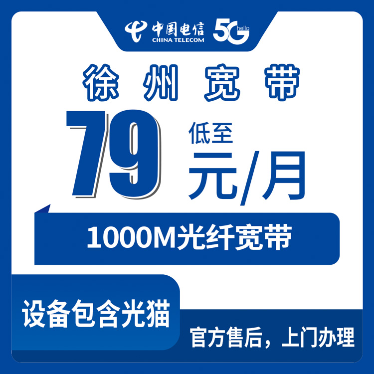 2026年9月徐州沛县电信宽带多少钱一个月？79元1000M真实套餐测评