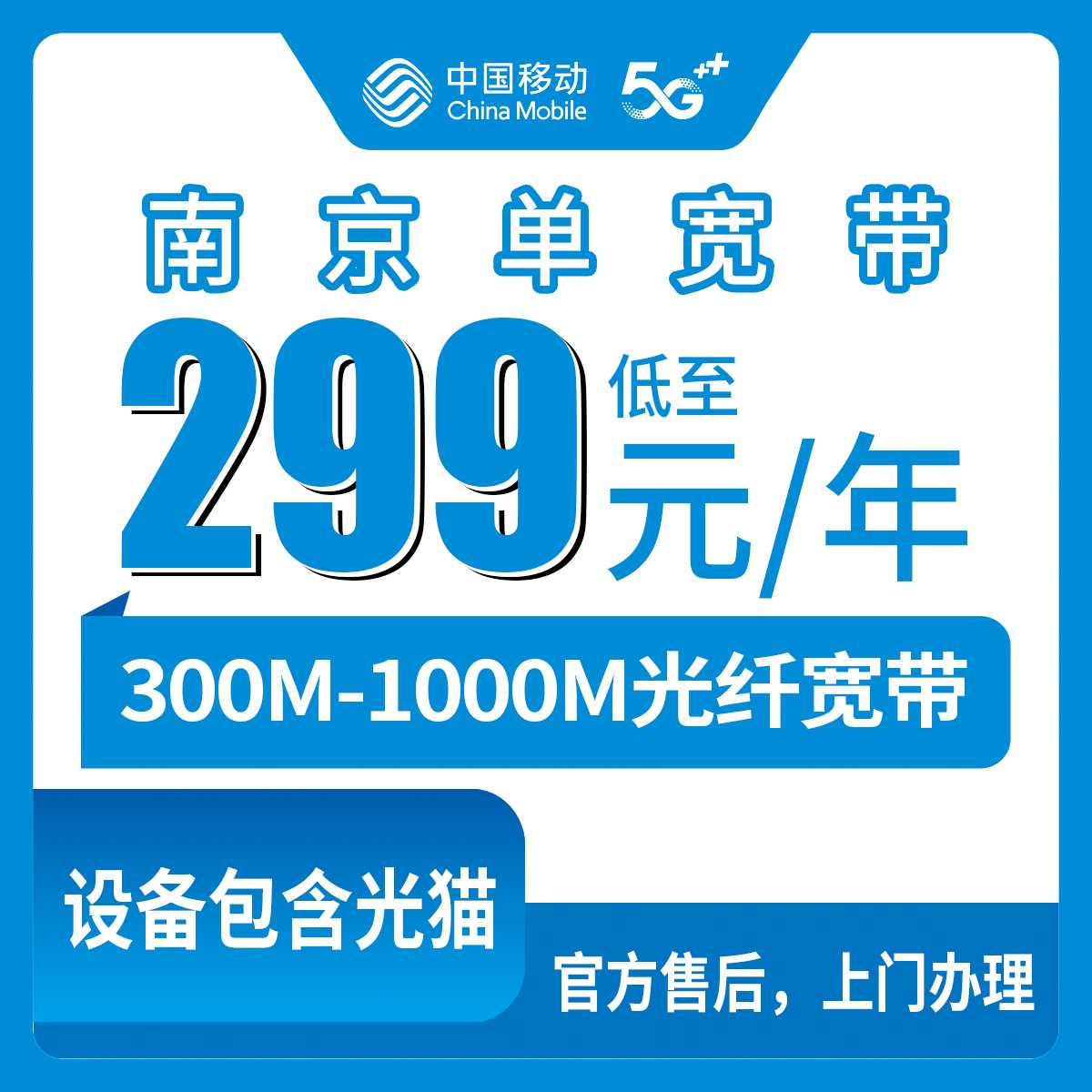 2026年9月上旬南京高淳区移动宽带包年怎么选？300M-1000M单宽带299元起费用明细+安装避坑指南