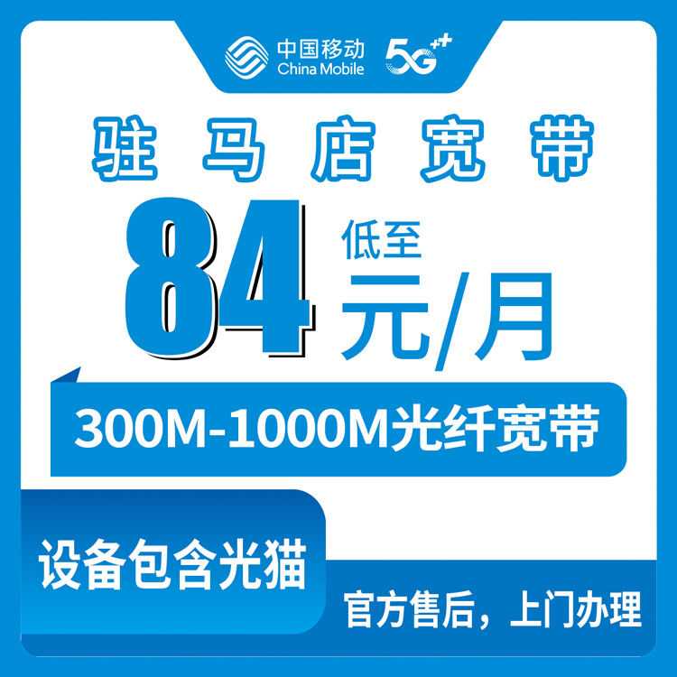 2026年9月上旬河南省驻马店新蔡县移动宽带怎么装？84元起300M到千兆套餐真实测评