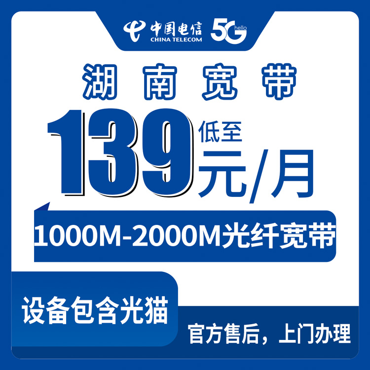 2026年9月上旬湖南省电信宽带139元/月2000M怎么选？全省14市州真实套餐测评