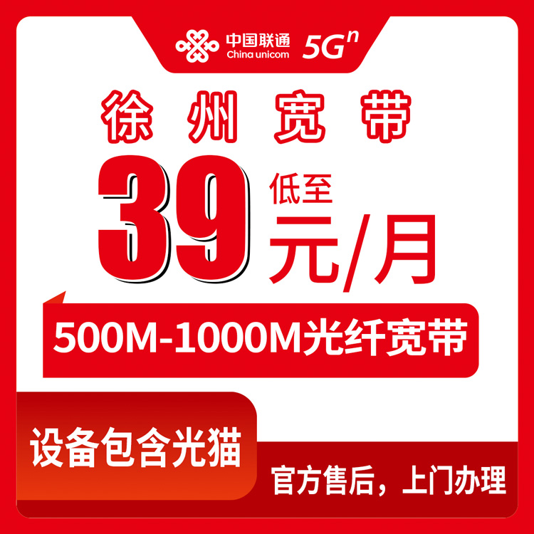 2026年9月上旬徐州鼓楼区装联通宽带多少钱？500M和1000M怎么选避坑指南