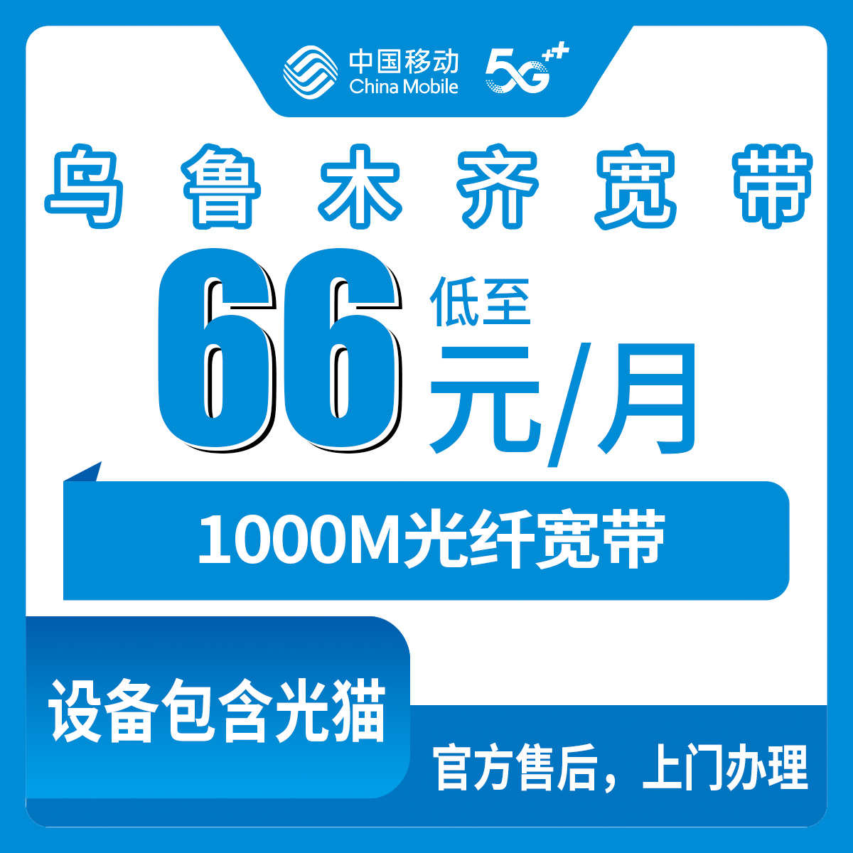 2026年9月上旬乌鲁木齐沙依巴克区移动1000M宽带月包66元起，装之前看看这篇避坑