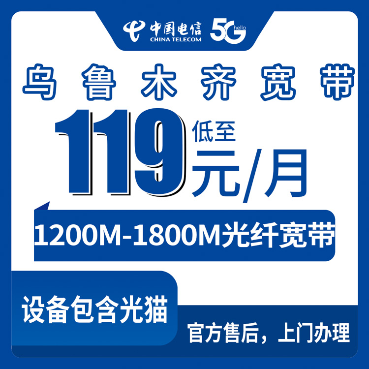 2026年9月上旬乌鲁木齐达坂城区装电信宽带多少钱？1200M到1800M三档月包套餐真实测评