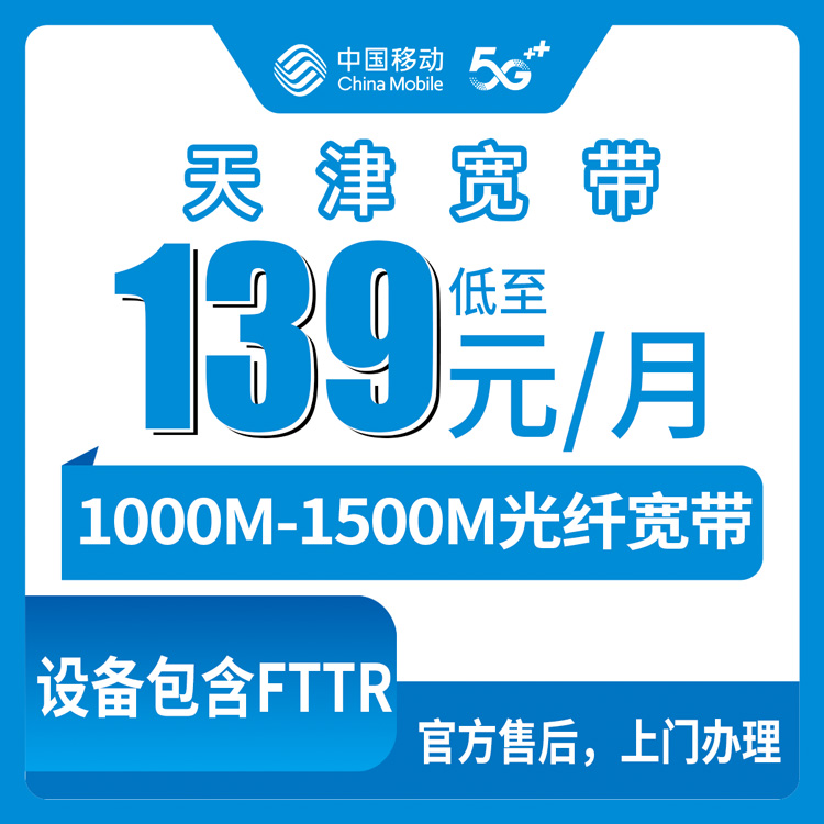 2026年9月上旬天津静海区移动宽带139元起千兆光纤怎么装？静海镇团泊镇全覆盖真实体验分享