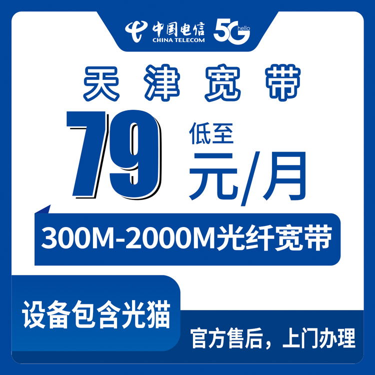 2026年9月上旬天津宝坻区电信宽带怎么选？300M到2000M月包套餐真实体验分享