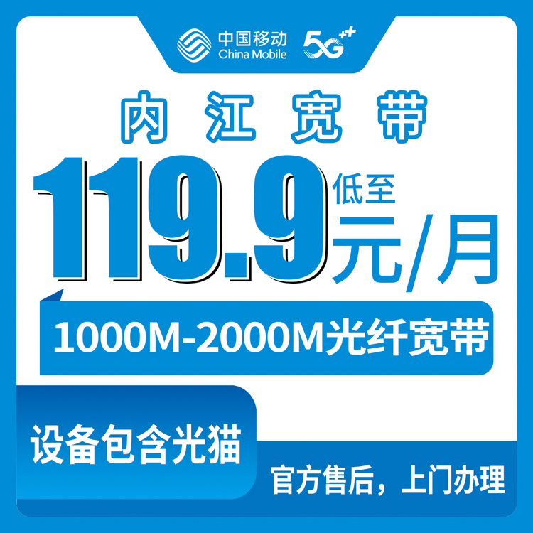 2026年9月上旬四川内江隆昌市移动宽带怎么装？119.9元起千兆/两千兆携转新装套餐实测分享