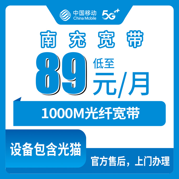 2026年9月四川省南充营山县移动宽带怎么选？89-249.9元月包1000M套餐避坑指南