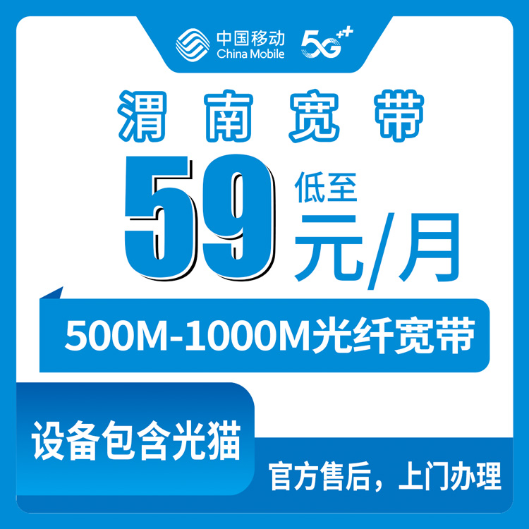 2026年9月中旬陕西渭南白水县移动宽带怎么选？59元到99元500M到1000M资费实测分享
