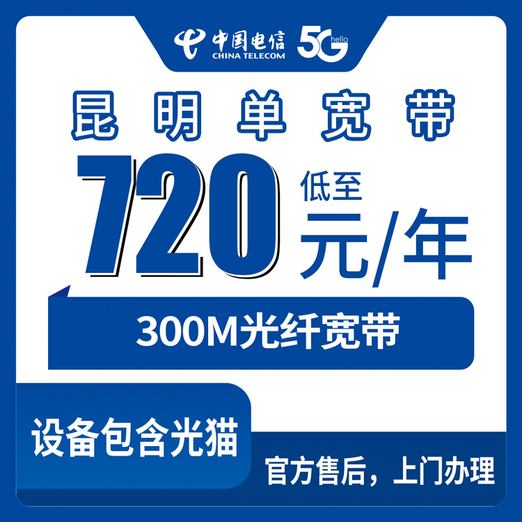 2026年9月上旬云南省昆明宜良县电信720元包年300M单宽带怎么装？本地安装师傅上门全流程分享
