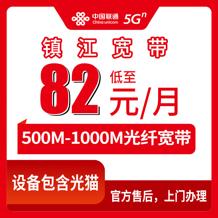2026年9月上旬江苏省镇江句容市联通宽带怎么选？月包82元起还送手机，装之前先看看这些避坑干货