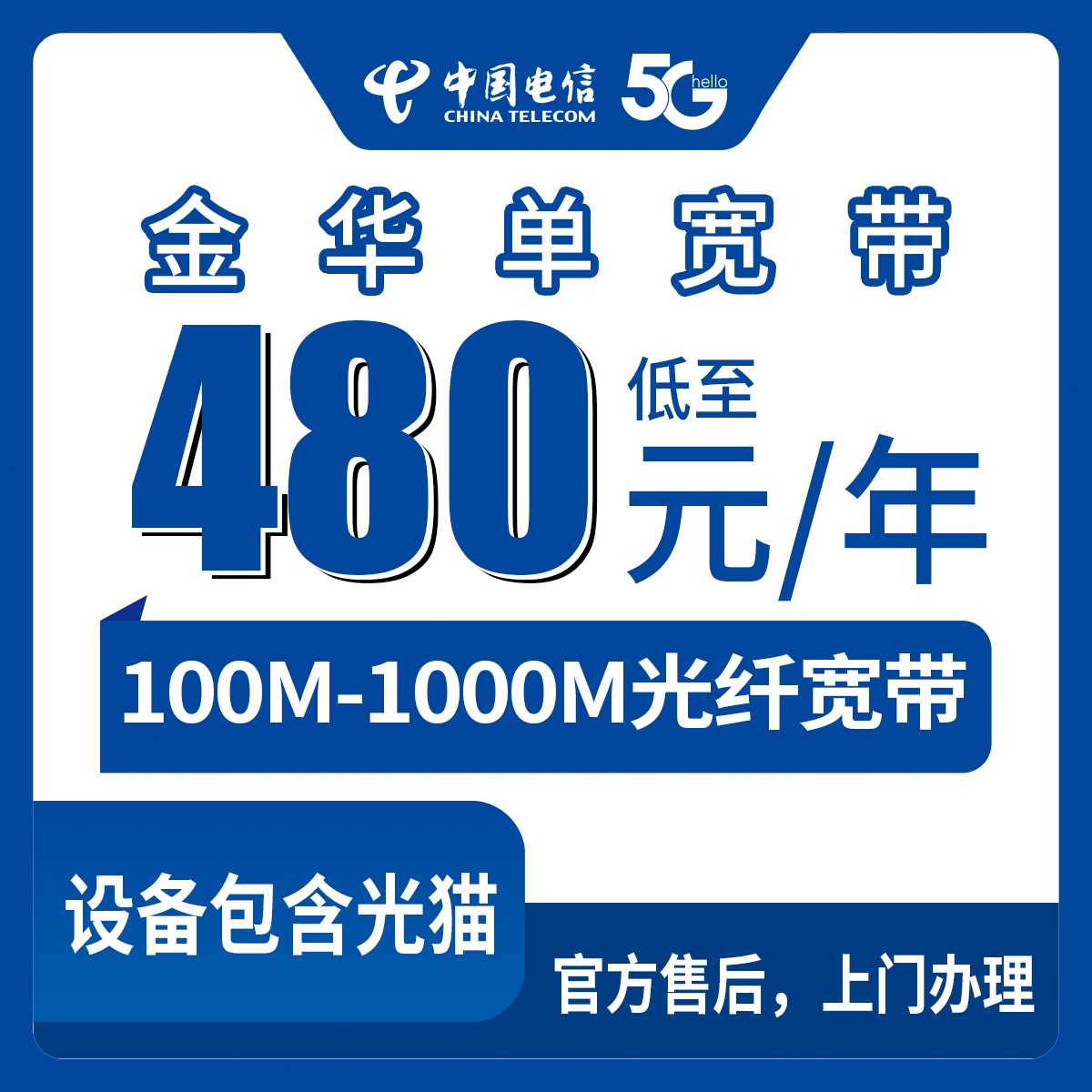 2026年9月上旬浙江金华浦江县电信单宽带怎么装？480元包年100M起，1000M也才1299，附上门安装全流程