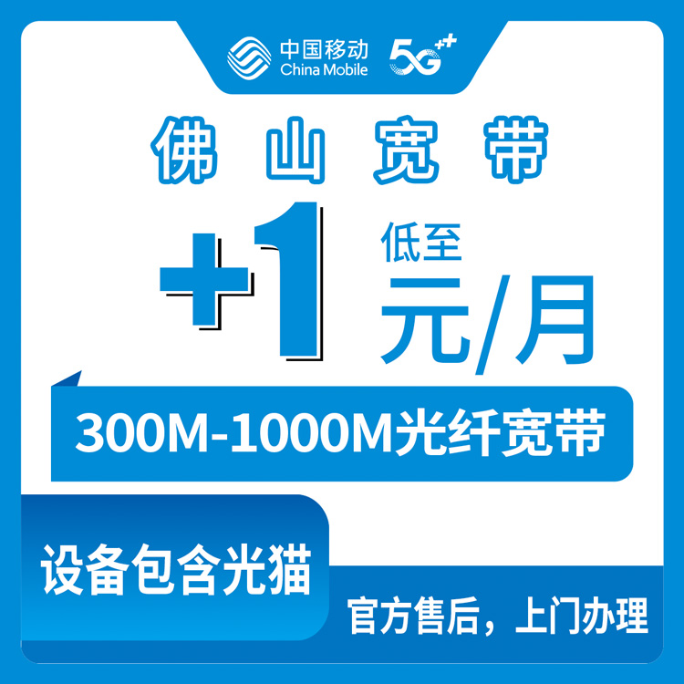2026年9月佛山市移动宽带避坑指南一篇说透