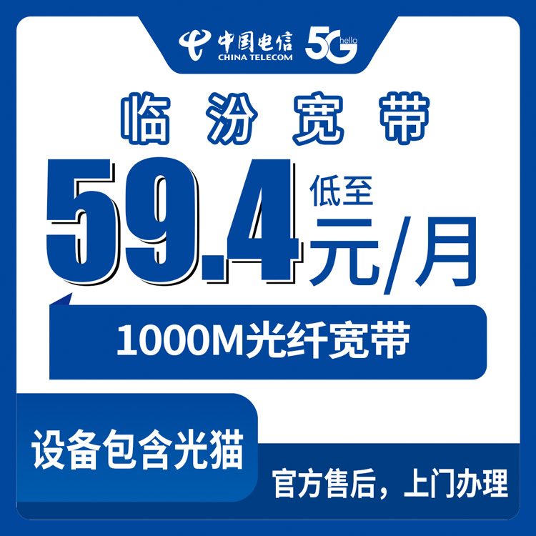 2026年9月上旬山西省临汾大宁县电信1000M宽带怎么选？月租59.4元起到底值不值